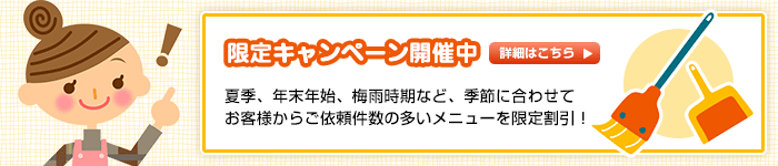 限定キャンペーン開催中