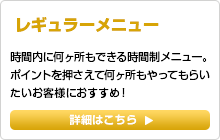 レギュラーメニュー